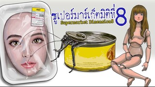 ซูเปอร์มาร์เก็ตมิติที่8