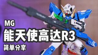 【P玩具】近战一筋他扛起了长枪！MG 能天使高达R3/GUNDAM EXIA R3 简单分享