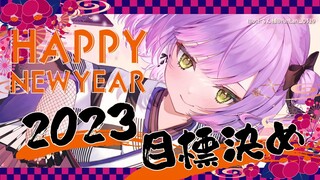 【雑談/FREETALK】2023年の目標などなど！そして3周年へと【常闇トワ】