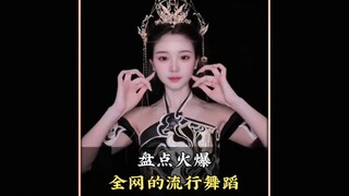 盘点最近火爆全网的流行舞蹈，你最喜欢第几个呢#舞蹈#流行舞蹈#热门舞蹈#跳舞#舞蹈盘点二创