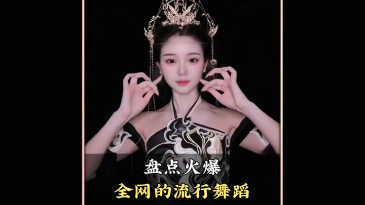 盘点最近火爆全网的流行舞蹈，你最喜欢第几个呢#舞蹈#流行舞蹈#热门舞蹈#跳舞#舞蹈盘点二创