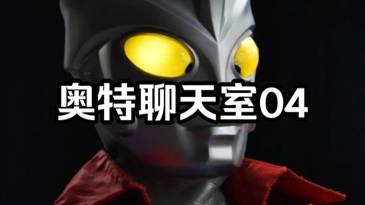 【奥特聊天室04】大家都对粉丝起的外号有什么评价？泽塔和德凯最后还唱起了歌？