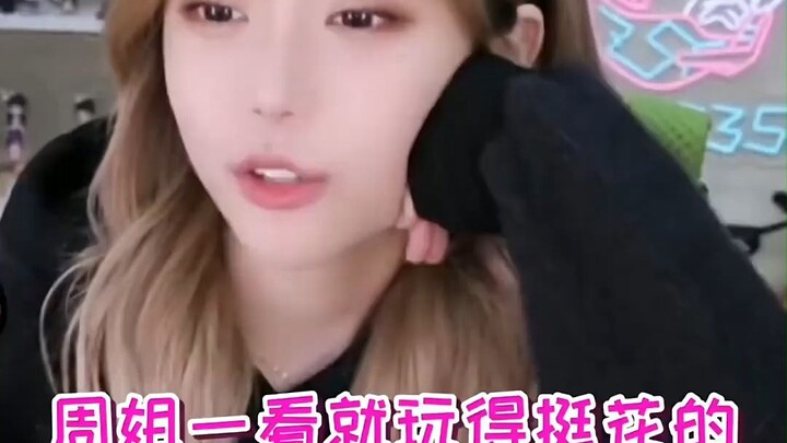 周姐一看玩的就挺花的