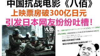 حقق فيلم الحرب الصيني المناهض لليابان "ثمانمائة" إيرادات بلغت 30 مليار ين في شباك التذاكر، مما أثار 