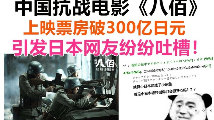 The Chinese anti-Japanese war film "Eight Hundred" has broken the box office of 30 billion yen, trig