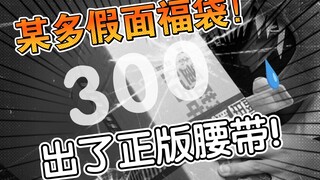 [300块福袋开箱]某多必出正版腰带！还是全新！赚到了？