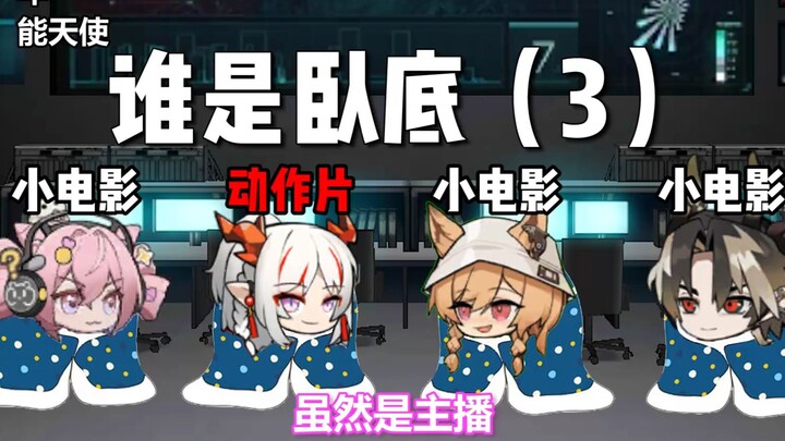 [อาร์คนายท์] ใครคือสายลับ 3.0