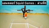แฮมสเตอร์ Squid Game : ด่านที่6 เกมเออีไอโอยูหยุด