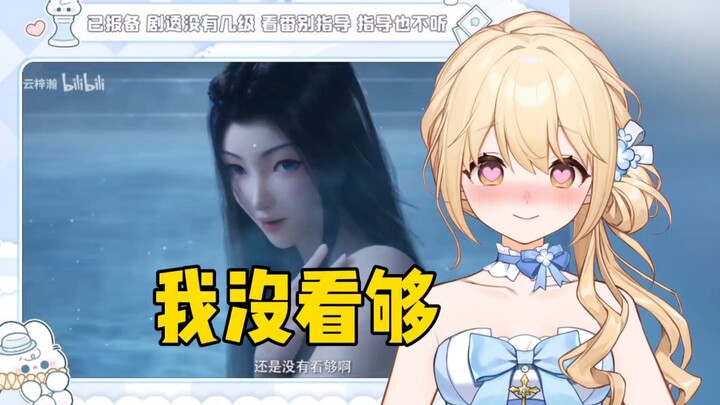 【笙歌】下头塔看元瑶洗澡：“没看够，穿上衣服不好看”