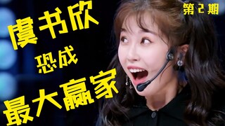 Mungkinkah Yu Shuxin menjadi pemenang terbesar? Curahan hati yang lucu tentang plot drama "Youth Wit