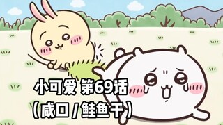 【自制中字】软萌软萌的小可爱《ちいかわ》第69话