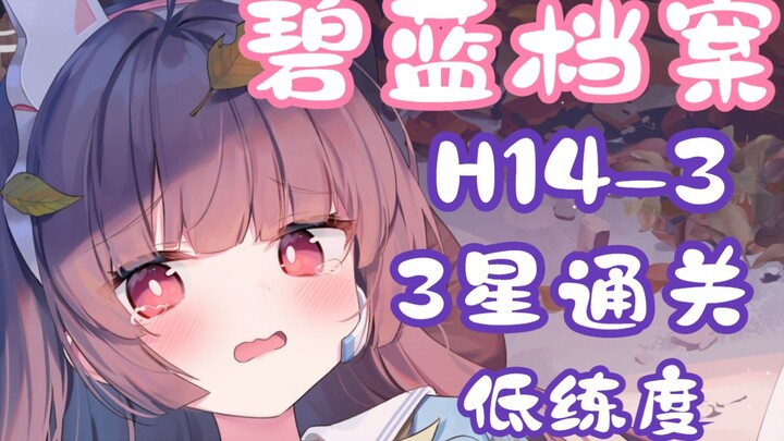 [Arknights/Video Kumpulan Misi] H14-3 Video Penyelesaian Level Rendah dengan 3 Bintang (Termasuk Jal