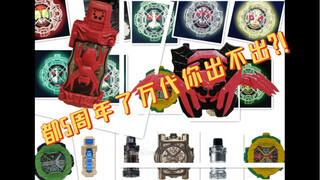 创骑5周年了k总还不能出吗！时王，创骑未发售统计