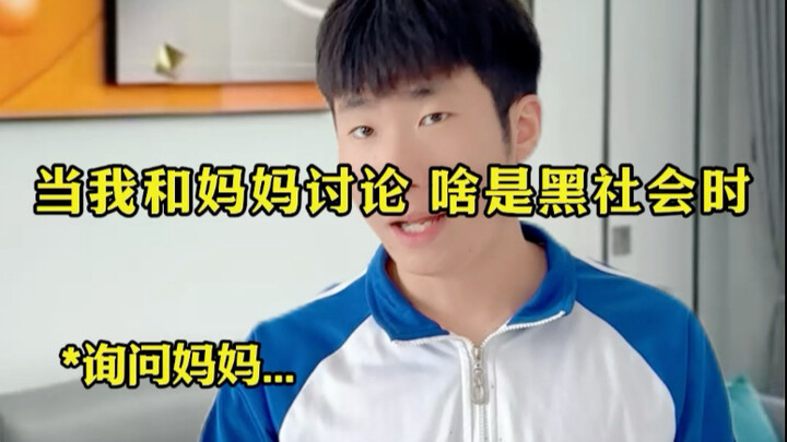 ตอนที่ฉันและแม่กำลังคุยกันว่าอะไรคือแก๊งมาเฟีย