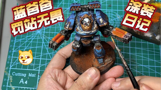 《涂装日记》U团战锤无畏