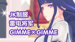 【MMD】JK制服雷电将军 Gimme×Gimme