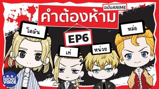 คำต้องห้าม EP6 โตเกียวรีเวนเจอร์