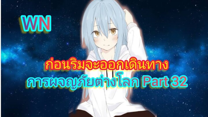 ก่อนริมจะออกเดินทาง การผจญภัยต่างโลก Part 32 (นิยายWN)เกิดใหม่ทั้งทีก็เป็นสไลม์ไปซะแล้ว