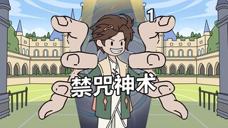 《禁咒神术》第一集