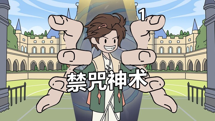 《禁咒神术》第一集