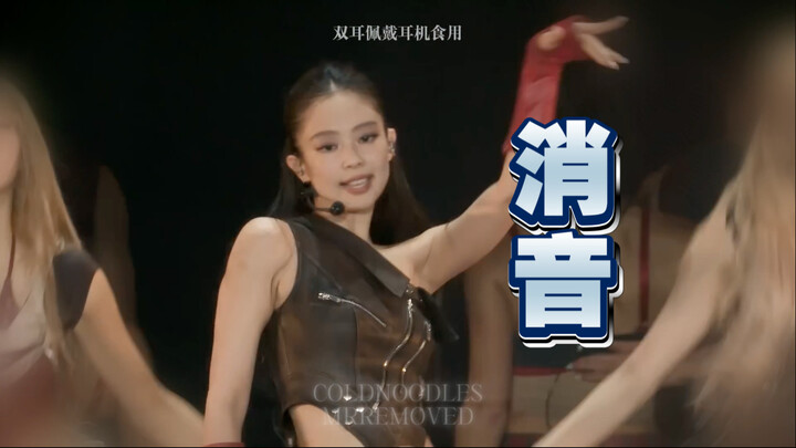 新曲消音如何？【消音】BLACKPINK-JUMP 250706