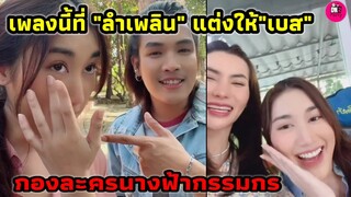 เพลงนี้ที่"ลำเพลิน" ให้"เบส คำสิงห์" กองละครนางฟ้ากรรมกร #เบสรักษ์วนีย์