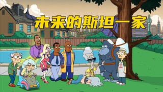 美国老爹：斯坦为了征服自己的女婿 决定派出生罗杰出马