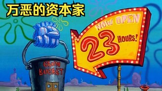 海之霸每天营业23个小时，蟹老板立马把蟹堡王改为24小时营业