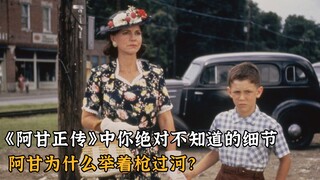 《阿甘正传》中你绝对不知道的细节，阿甘为什么举着枪过河？