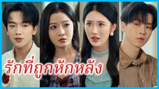 (ชื่อไทย) (ซับไทย) เซียน ศิลปินหนุ่ม | รักที่ถูกหักหลัง | ฟื้นจากเถ้าถ่าน #ซีรี่ส์สั้น #ละครสั้น