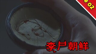 【刘叔儿】线虫入侵人体，死者复生之谜被揭开《李尸朝鲜/王国S203-04》