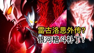 【吐槽-奥特曼】雷古洛思外传1，鞭尸雷欧老家！奥特银河格斗4等明年了？