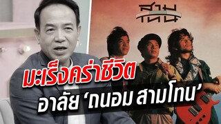 มะเร็งตับคร่าชีวิต 'ถนอม สามโทน' เพื่อน-แฟนเพลงแห่อาลัย   : Khaosod TV