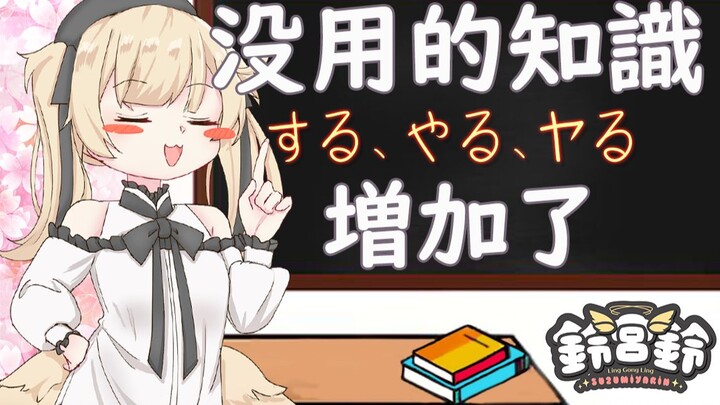 【鈴宮鈴】铃宫老师的日语小课堂