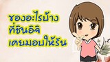 ของอะไรบ้างที่ชินอิจิเคยมอบให้รัน