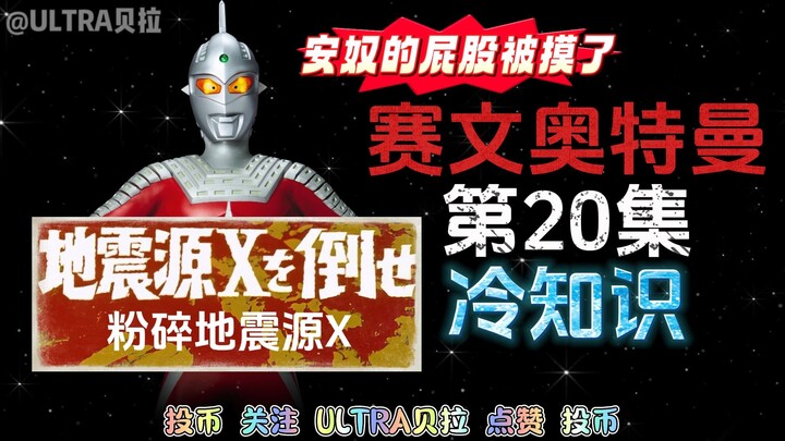 赛文奥特曼第20集的冷知识