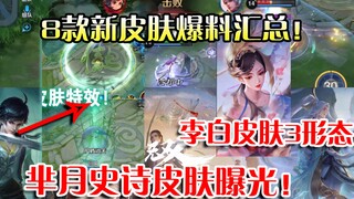Honor of Kings: Summary of Leaks for 8 New Skins! Mi Yue's Special Effects Revealed! Li Bai's "Wushu