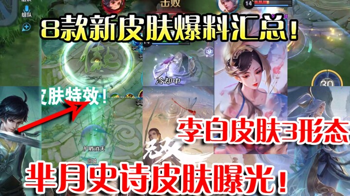 Honor of Kings: Summary of Leaks for 8 New Skins! Mi Yue's Special Effects Revealed! Li Bai's "Wushu