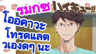 [ไฮคิว!! คู่ตบฟ้าประทาน] รีมิกซ์ | โออิคาวะ โทรุดูแลตัวเองดีๆ นะ