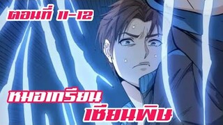 หมอเกรียน เซียนพิษ ตอนที่ 11-12