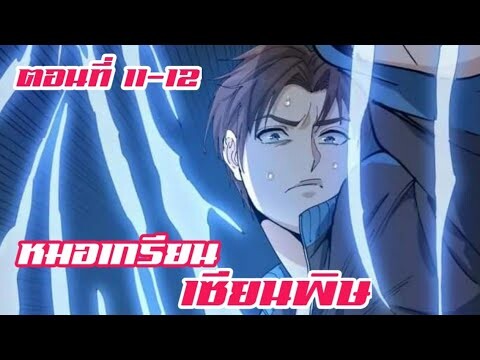 หมอเกรียน เซียนพิษ ตอนที่ 11-12