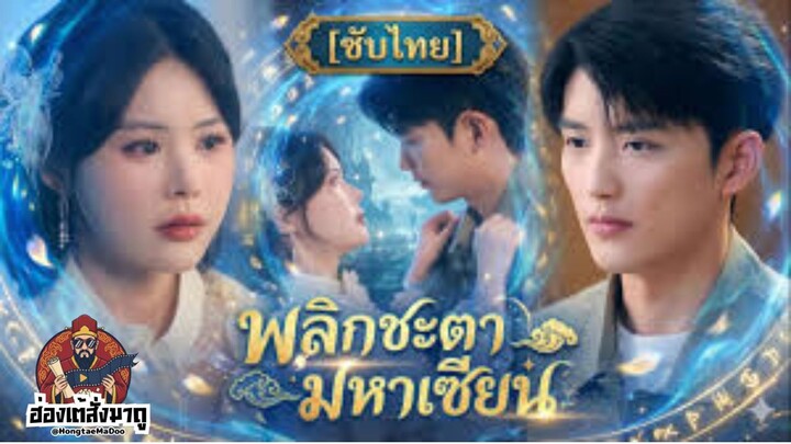 พลิกชะตา มหาเซียน ซับไทย