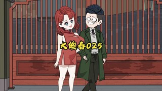 025：大傻春 厂子是我家，发展靠大家。”“我对我家有点意见。”“不行吗？