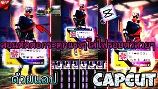 สอน​ตัดต่อFreeFireกระตุกซูมเข้า​แรงๆแบบ​AMใส่เอฟเฟคไฟรอบตัวสวยๆด้วยแอป​Capcut​