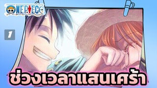 [วันพีซ] ช่วงเวลาแสนเศร้า(AMV)-1