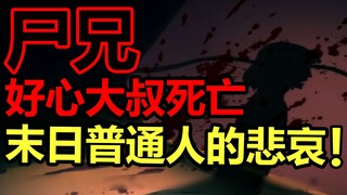 尸王病毒让城市变为人间炼狱！普通人如何活下去！？【尸兄 H市篇】