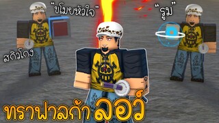 ล่าค่าหัวด้วยเซ็ตของ ลอว์ โคตรโหด ขโมยหัวใจ = ตาย🌟King Legacy