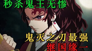 【鬼灭之刃】瞬间秒杀鬼王无惨，最强鬼杀剑士继国缘一，把无惨打出心理阴影