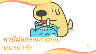 คาปู้น้อยจอมเขมือบ| อยากได้หมาแบบนี้ด้วย