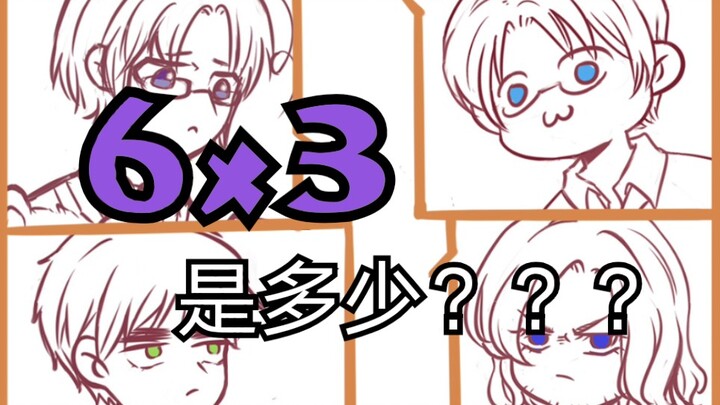 【黑塔利亚】【手书】6x3是多少？？？